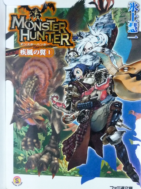 モンスターハンター　疾風の翼１　氷上彗一(著)